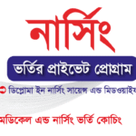 ডিপ্লোমা নার্সিং ভর্তির প্রাইভেট প্রোগ্রাম
