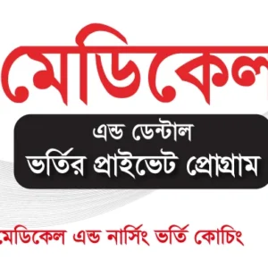 মেডিকেল এবং ডেন্টাল ভর্তির প্রাইভেট প্রোগ্রাম_Online