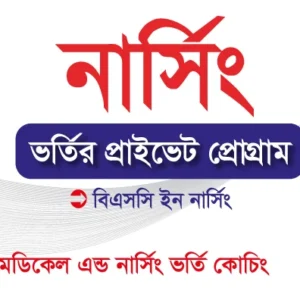 বিএসসি নার্সিং ভর্তির প্রাইভেট প্রোগ্রাম_Online