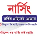 ডিপ্লোমা নার্সিং ভর্তির প্রাইভেট প্রোগ্রাম_Online