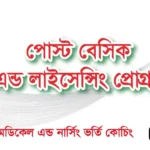 পোস্ট বেসিক এন্ড লাইসেন্সিং প্রোগ্রাম_Offline