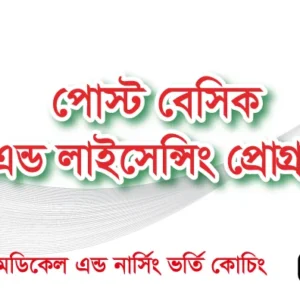 পোস্ট বেসিক এন্ড লাইসেন্সিং প্রোগ্রাম_Offline