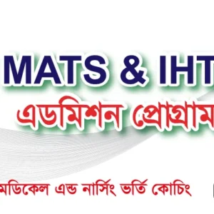 ম্যাটস এন্ড আইএসটি এডমিশন প্রোগ্রাম_Online