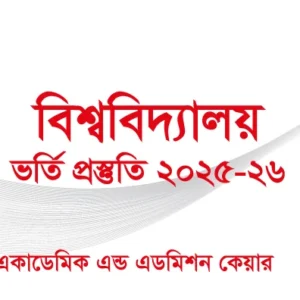 জাতীয় বিশ্ববিদ্যালয়ের ভর্তি প্রস্তুতি ২০২৫-২৬_Online