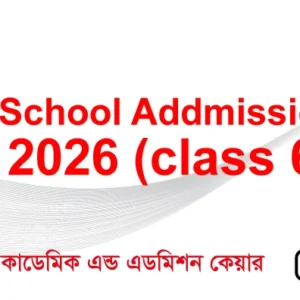 স্কুল এডমিশন - ২০২৬_Online